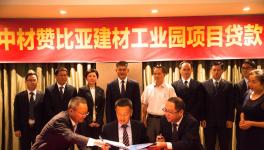 中材贊比亞建材工業(yè)園項目貸款舉行簽約儀式