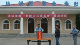 北流海螺積極開(kāi)展愛(ài)心募款活動(dòng)