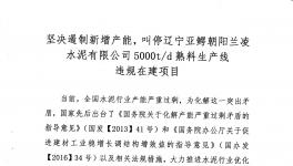 山水水泥、北方水泥、三鴿水泥、遼寧建材協(xié)會聯(lián)名舉報蘭凌水泥違規(guī)建線