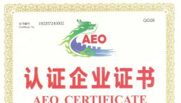 中材進(jìn)出口榮獲北京海關(guān)授予的“高級(jí)認(rèn)證企業(yè)”稱(chēng)號(hào)