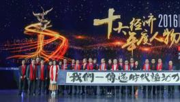 2016年十大經(jīng)濟年度人物火熱出爐