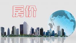 1月份一二線城市房價(jià)進(jìn)一步趨穩(wěn)