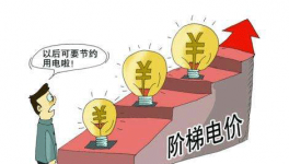 全疆水泥執(zhí)行階梯電價(jià) 整改無(wú)望高耗能企業(yè)關(guān)停