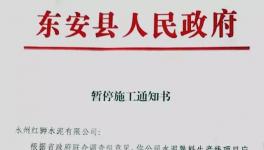 最新消息！地方政府叫停永州紅獅水泥違建項(xiàng)目