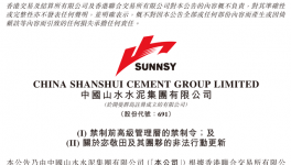 山水水泥：要求盡早釋放與案件無關(guān)被拘職工