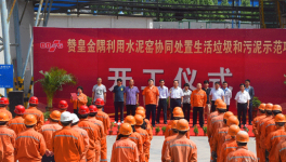 贊皇金隅協(xié)同處置生活垃圾和污泥示范項目開工