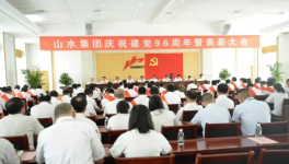 山水集團(tuán)隆重召開(kāi)慶祝建黨96周年暨表彰大會(huì)