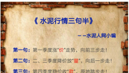 6、7月水泥價(jià)格有漲有跌 道是無(wú)“情”卻有晴