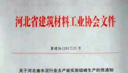 這個地區(qū)8月8日開始停窯十天 ！并上調水泥價格