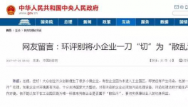  真敢說話！環(huán)保督察“潛規(guī)則”！有人向總理反映了！