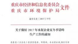 停窯 | 這一地區(qū)今日起錯(cuò)峰停窯 水泥價(jià)格再漲60元/噸