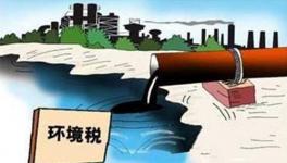 環(huán)保稅臨征倒逼豫企轉(zhuǎn)型　企業(yè)擔(dān)心增加負擔(dān)