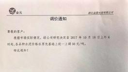 華東地區(qū)水泥市場(chǎng)迎來(lái)新一輪提價(jià)（附漲價(jià)函）