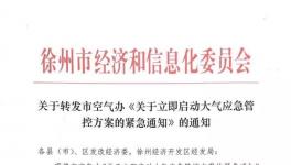 江蘇徐州啟動橙色預警 熟料線限產50% 粉磨站全停！ 