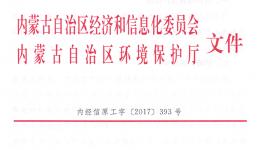 內(nèi)蒙古采暖季錯峰生產(chǎn)將啟動 這些企業(yè)都要停