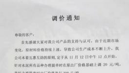 十余家企業(yè)集體漲價事??！限量供應(yīng)事大！ 水泥有價無貨將到來！
