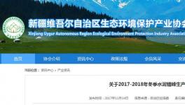 停產(chǎn)3-6.5個(gè)月 新疆2017-2018年冬季水泥錯(cuò)峰生產(chǎn)通知