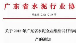 南方這個(gè)省2018年所有熟料生產(chǎn)線停窯40天（附名單）