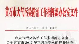 華新水泥、尖峰水泥、媧石水泥錯(cuò)峰生產(chǎn)執(zhí)行不到位被通報(bào)