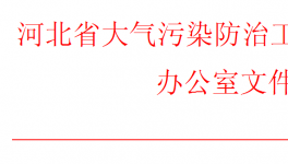 河北、山西同時(shí)發(fā)布重污染天氣預(yù)警！企業(yè)做好應(yīng)急響應(yīng)