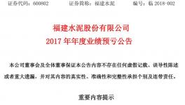 虧損 | 福建水泥預(yù)計2017年全年虧損1.48億至1.55億