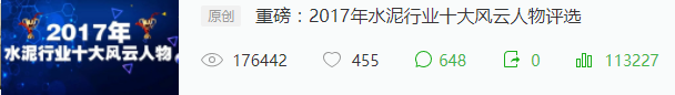 萬(wàn)眾矚目:2017年水泥行業(yè)十大風(fēng)云人物揭曉！