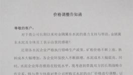 金隅冀東唐山地區(qū)水泥價(jià)格繼上漲50元/噸后，再次上調(diào)