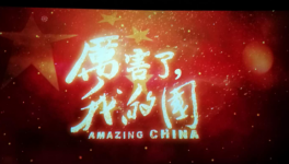 華新湘鋼水泥工會(huì)組織全體會(huì)員觀看紀(jì)錄片《厲害了，我的國(guó)》