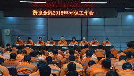 贊皇金隅召開(kāi)2018年環(huán)保工作會(huì)