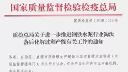 水泥協(xié)會將積極配合國家質(zhì)檢總局水泥許可證排查工作