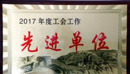 千陽(yáng)海螺榮獲千陽(yáng)縣2017年度“工會(huì)工作先進(jìn)單位”稱號(hào)