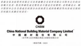 中國(guó)建材擬增資三獅南方 進(jìn)一步整合浙江混凝土業(yè)務(wù)