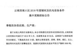 招標(biāo) | 西南水泥招標(biāo)公告
