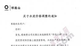 甘肅、陜西、遼寧、內(nèi)蒙、河北、河南、福建等區(qū)域水泥漲價(附函)