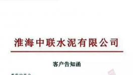 特急發(fā)函！4家水泥廠停產(chǎn)整頓！中聯(lián)（淮海）水泥廠已無貨可供！