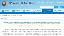 云南省通報(bào)水泥窯協(xié)同處置水泥及熟料重金屬含量監(jiān)測(cè)情況