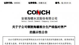 海螺水泥三條生產(chǎn)線被停產(chǎn)！