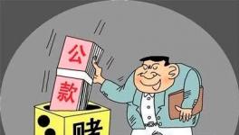 水泥廠原營銷副經理用熟料款還賭債，被依法逮捕!