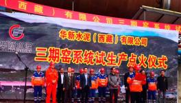 喜訊!華新水泥西藏公司3000t/d生產(chǎn)線點(diǎn)火投產(chǎn)!