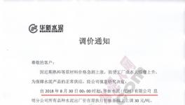 今日零點(diǎn)起 這一地區(qū)水泥、熟料漲價30元/噸(附漲價函)