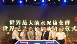 北京塞隆文創(chuàng)園46座水泥筒倉群載入世界紀(jì)錄(短視頻)