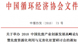 危廢產(chǎn)業(yè)高峰論壇暨危廢資源化利用與無害化處置研討會