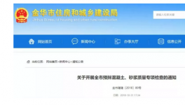 金華市開啟預(yù)拌混凝土質(zhì)量大檢查！