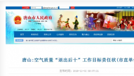 唐山市人民政府官網(wǎng)發(fā)布了空氣質量“退出后十”工作目標責任狀