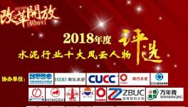 2018水泥行業(yè)風(fēng)云人物評(píng)選
