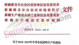 新疆地區(qū)也多家水泥企業(yè)拒不執(zhí)行錯(cuò)峰生產(chǎn)文件