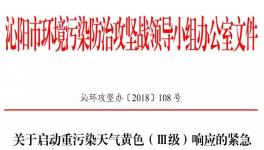 沁陽市11月18日開始重污染天氣黃色（Ⅲ級）預(yù)警！