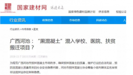 廣西天峨“黑混凝土”大開綠燈“秘密”何在？