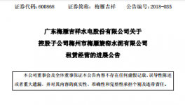 梅雁吉祥水電股份有限公司關(guān)于子公司租賃經(jīng)營(yíng)的進(jìn)展公告