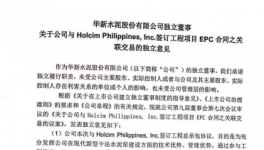 華新水泥與菲公司簽訂工程項目EPC合同之關聯(lián)交易的獨立意見